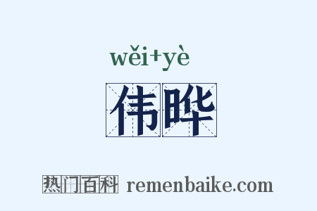 伟晔是什么意思的图片